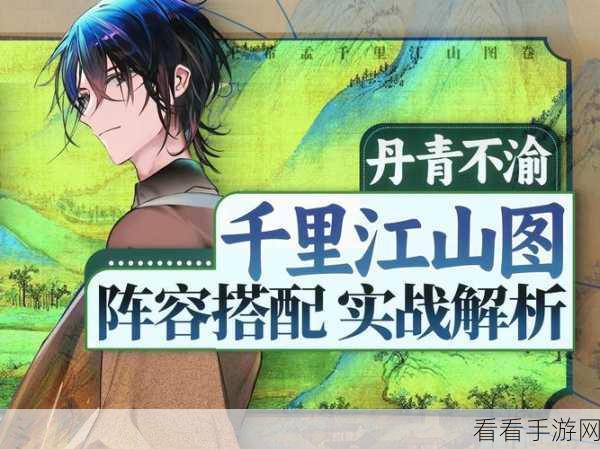物华弥新，千里江山图培养秘籍与装备搭配精髓