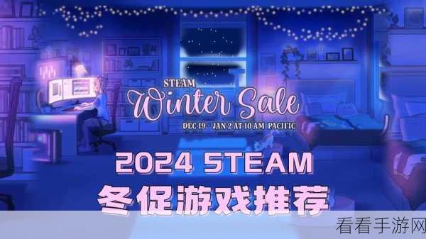 2024 年 Steam 冬促时间大揭秘，精彩不容错过！