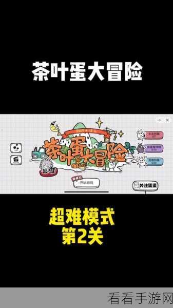 茶叶蛋大冒险第 22 关通关秘籍大揭秘