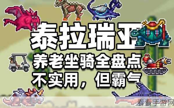 泰拉瑞亚顶级坐骑大揭秘，你选对了吗？