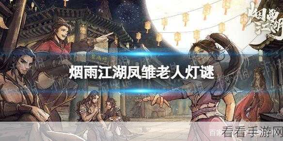 烟雨江湖神秘凤雏老人藏身何处？全攻略为您揭晓！