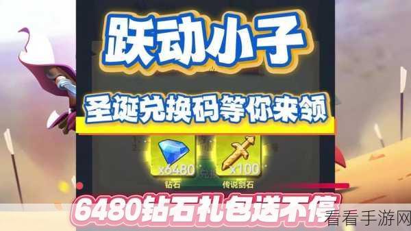 2024 跃动小子最新兑换码大揭秘，惊喜礼包等你拿！