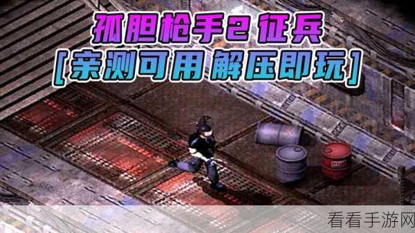 孤胆枪手征兵炮塔秘籍全解析，带你称霸战场