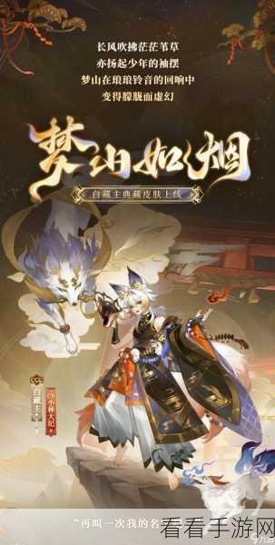 阴阳师手游，白藏主妖焱缚刃皮肤获取秘籍大公开