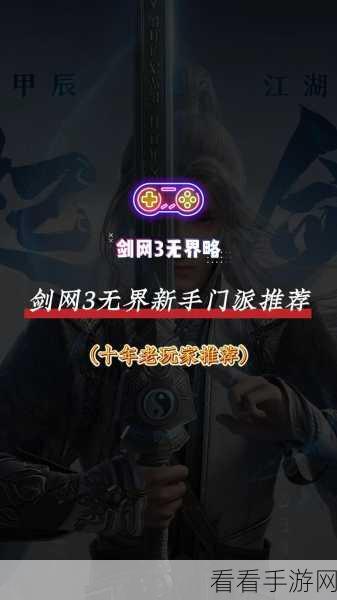 剑网 3 无界，新手必知的门派首选秘籍