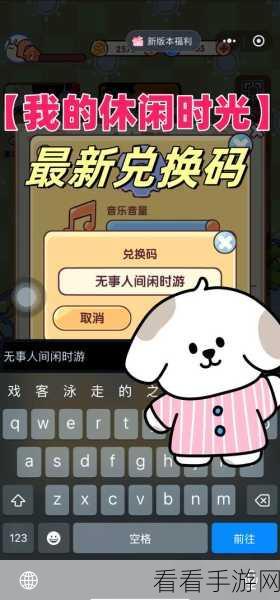 惊喜不断！我的休闲时光兑换码全揭秘