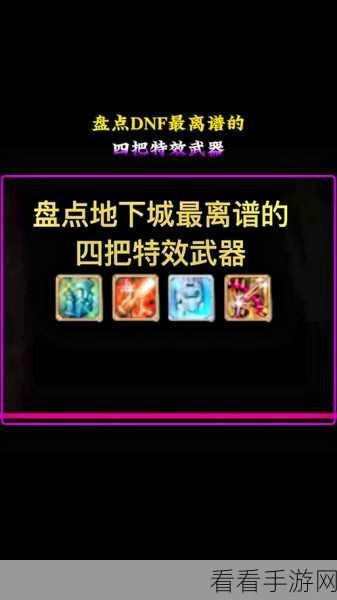 DNF 武器特效添加券获取秘籍大公开