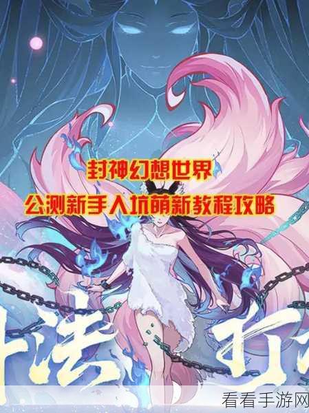 封神幻想世界开服秘籍，首日畅玩指南
