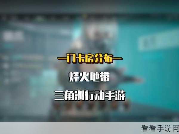 探秘三角洲行动，阿米亚小镇 L0 钥匙房精准位置指南