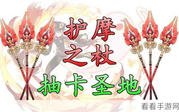 原神手游神器之护摩之杖全解析