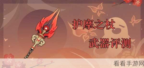 原神手游神器之护摩之杖全解析