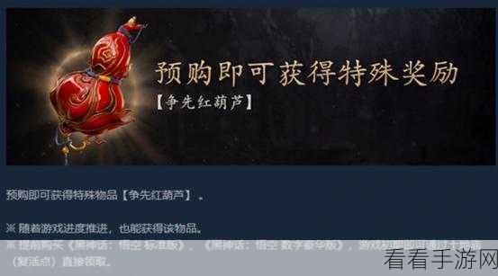必知！黑神话悟空预购奖励领取全攻略
