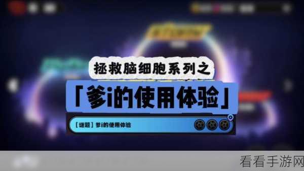 绝区零爹 i 使用体验任务通关秘籍