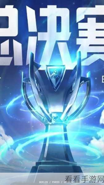 2024 全球总决赛通行证即将截止，精彩细节不容错过