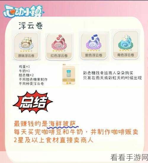 心动小镇浮云卷食谱获取秘籍大揭秘