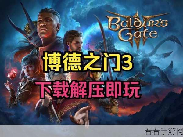 博德之门 3 第九章通关秘籍大揭秘