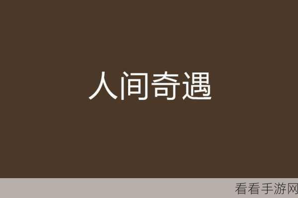 少年人间奇遇，枪王嗨宅成就轻松解锁秘籍