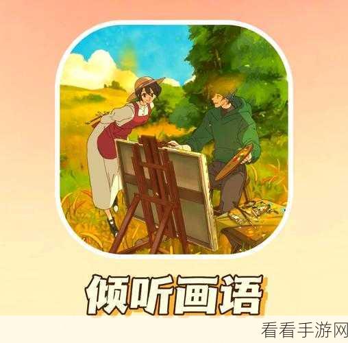 倾听画语，解锁全成就的神秘指南