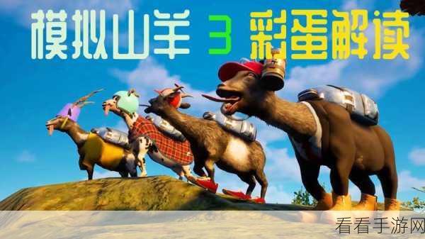 探秘模拟山羊 3 砸碎彩蛋的神秘任务之旅