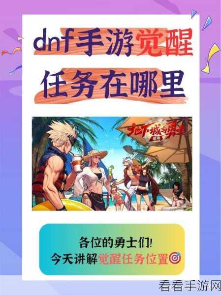DNF 觉醒任务接取全攻略，助你实力飞升