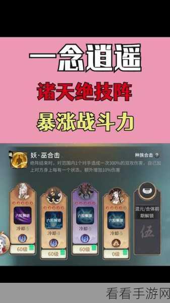 一念逍遥，探秘诸天绝技阵的神奇效果