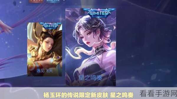 探秘杨玉环新皮肤星之鸣奏上线时间及详情