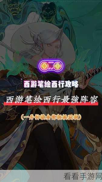 西游笔绘西行上线时间大揭秘及详细攻略