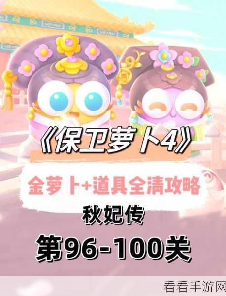 保卫萝卜 4 秋妃传第 51 关通关秘籍大揭秘