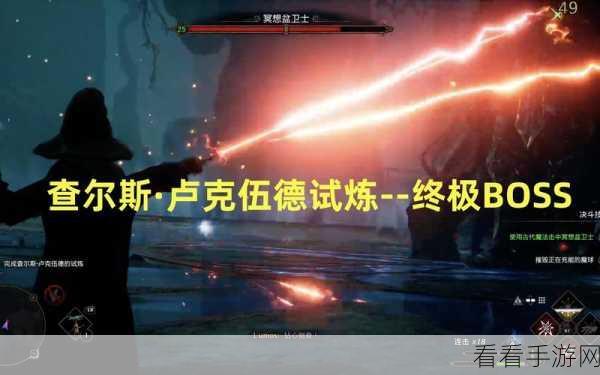 霍格沃茨之遗，破解查尔斯·卢克伍德的试炼秘籍
