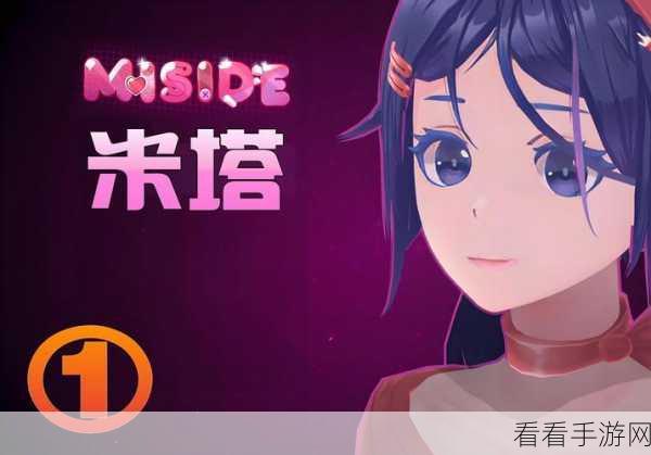 米塔手游第四章通关秘籍，畅行无阻的策略指南