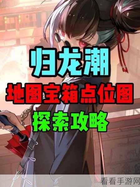 探秘归龙潮，乐游阙任务通关秘籍大揭秘