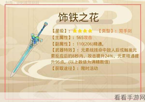 原神必备神器，饰铁之花全方位解析