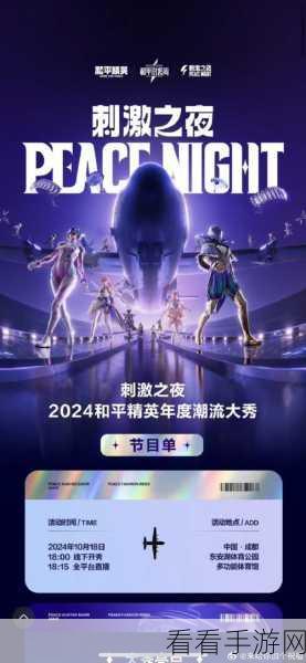 和平精英刺激之夜，门票购买规则全解析与精彩赛事前瞻