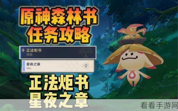 原神正法炬书星夜之章通关秘籍大揭秘