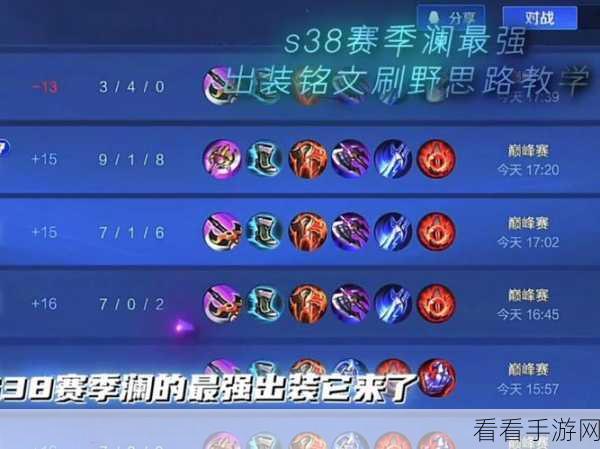 王者荣耀弈星 2025s38 赛季制霸全场出装铭文秘籍