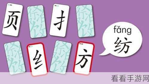 汉字魔法，破解虱子关卡的绝妙攻略秘籍