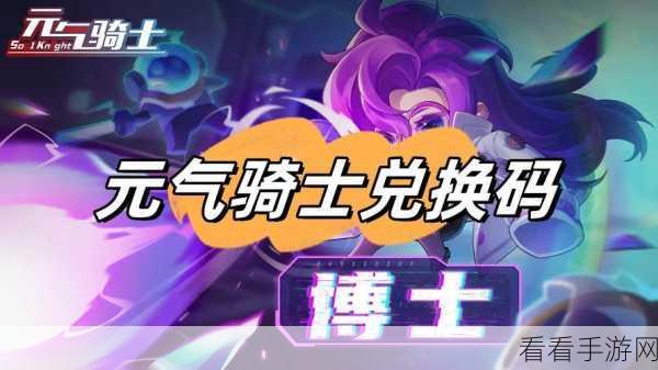 元气骑士 2024 超值 100 小鱼干礼包码全攻略