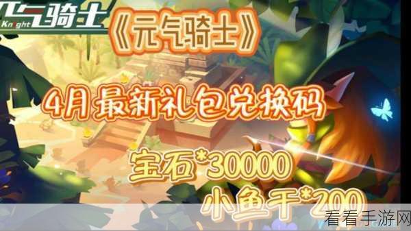 元气骑士 2024 超值 100 小鱼干礼包码全攻略