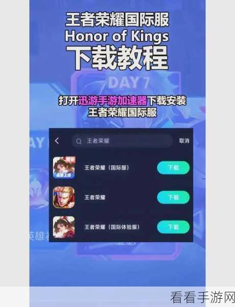 王者荣耀国际服轻松下载指南，带你畅玩国际战场