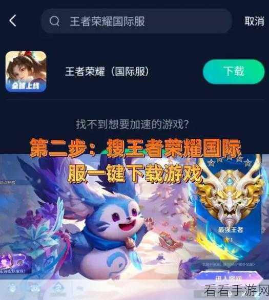 王者荣耀国际服轻松下载指南，带你畅玩国际战场