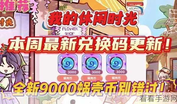 最新！我的休闲时光兑换码全揭秘及获取攻略