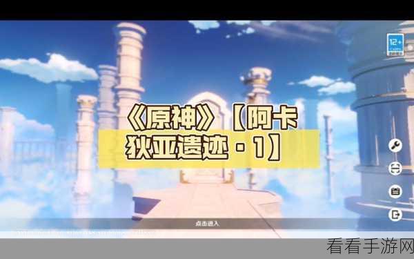 原神，破解阿卡狄亚遗迹之谜的终极指南