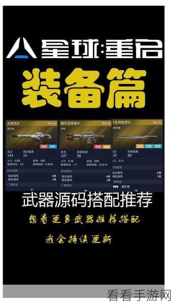 星球重启武器升级秘籍大公开