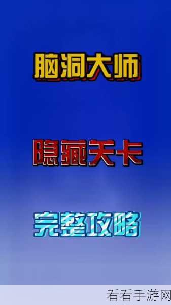 脑洞大师 131 关，破解谜题的终极指南