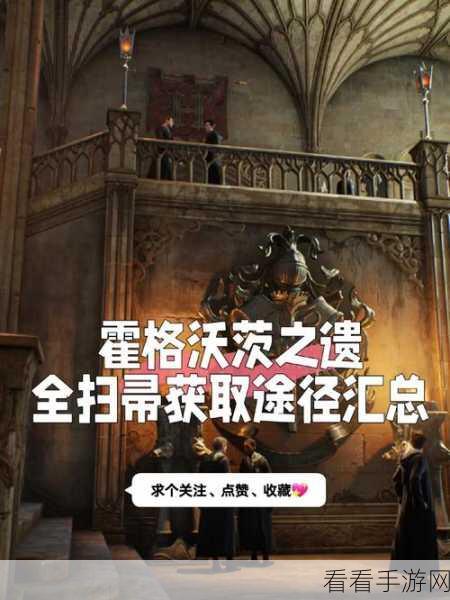 霍格沃茨之遗，克罗夫特郡实战指南书页的神秘探寻之旅