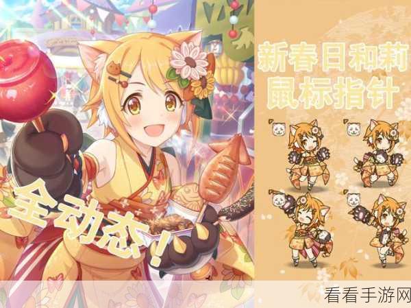 公主连接新年优衣获取秘籍，限定玩法与活动大揭秘
