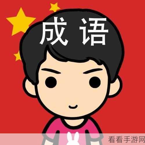 微信小程序夫子教成语第一章完美通关秘籍