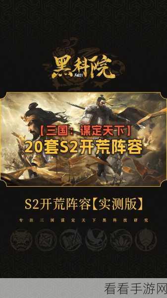 三国志战略版 S2 开荒武将大揭秘，助你称霸新赛季