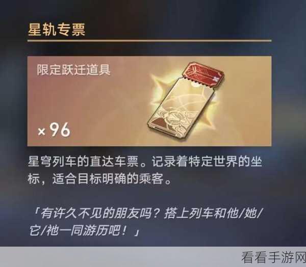 崩坏星穹铁道，DIY 车票秘籍大公开