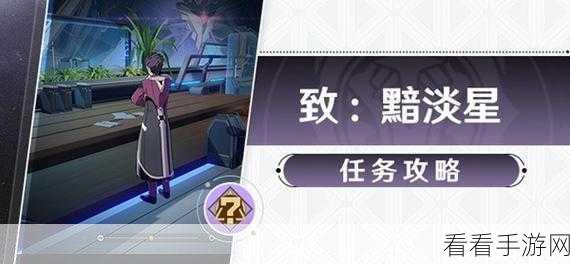 崩坏星穹铁道，解锁致黯淡星成就的终极攻略